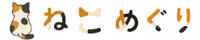 ねこめぐりロゴ